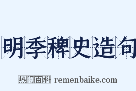 明季稗史造句是什么意思的图片